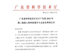 喜報！宇唐環(huán)保集團(tuán)-入庫“廣東省2023年第2批科技型中小企業(yè)名單公示”